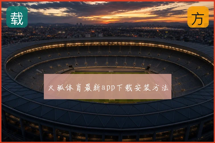 火狐体育最新app下载安装方法