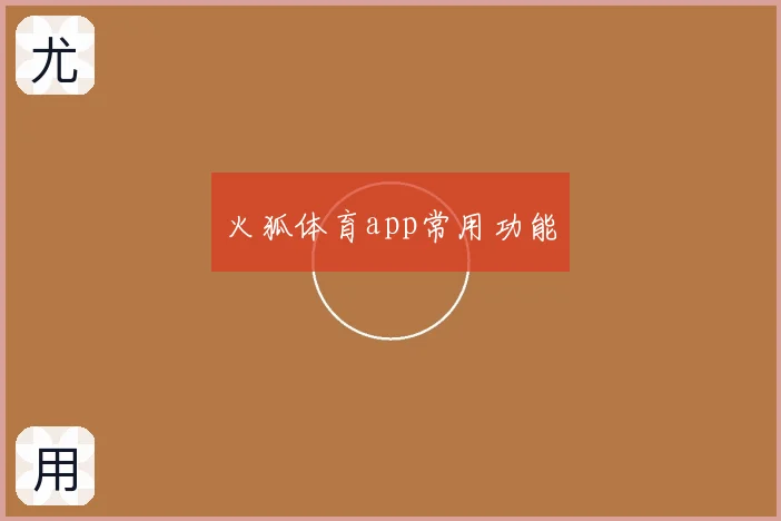 火狐体育app常用功能