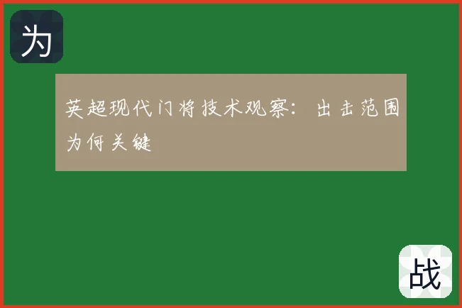 英超现代门将技术观察：出击范围为何关键