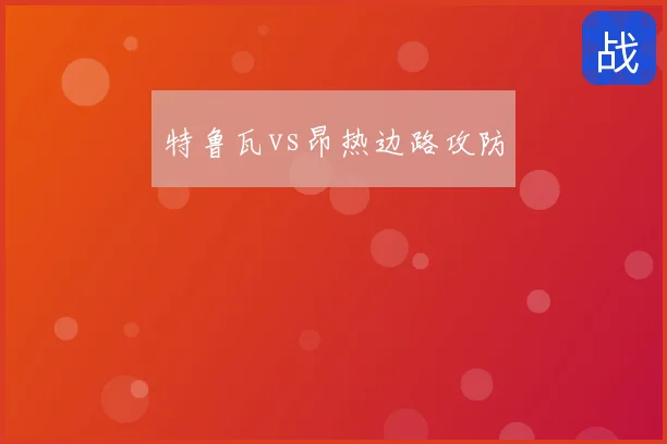 特鲁瓦vs昂热边路攻防