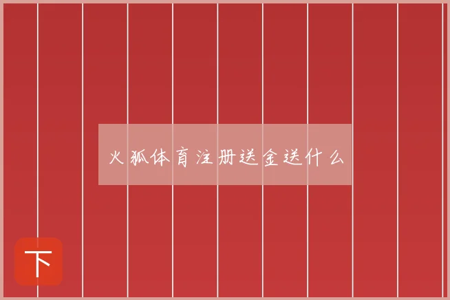 火狐体育注册送金送什么