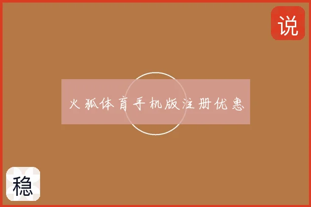 火狐体育手机版注册优惠