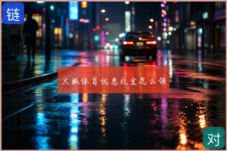 火狐体育优惠礼金怎么领