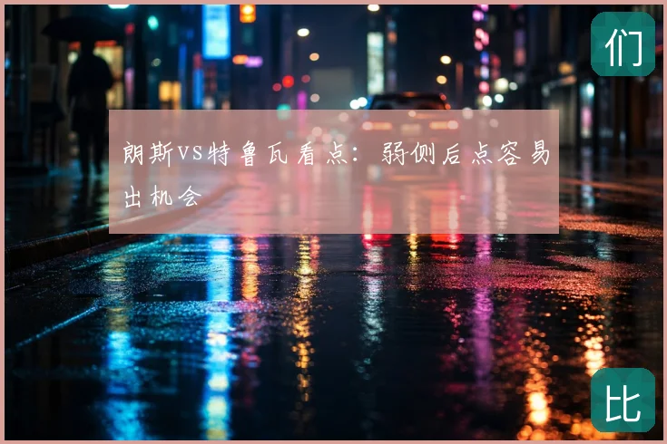 朗斯vs特鲁瓦看点：弱侧后点容易出机会