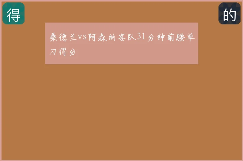 桑德兰vs阿森纳客队31分钟前腰单刀得分