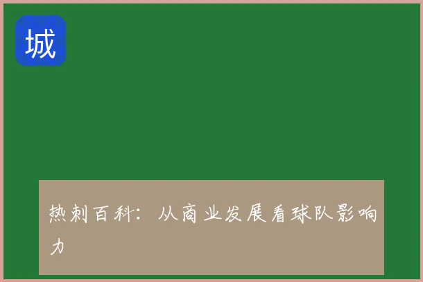 热刺百科：从商业发展看球队影响力