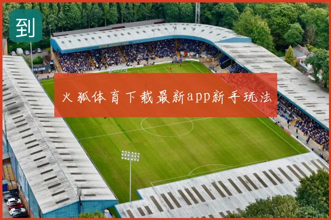 火狐体育下载最新app新手玩法