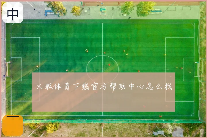 火狐体育下载官方帮助中心怎么找