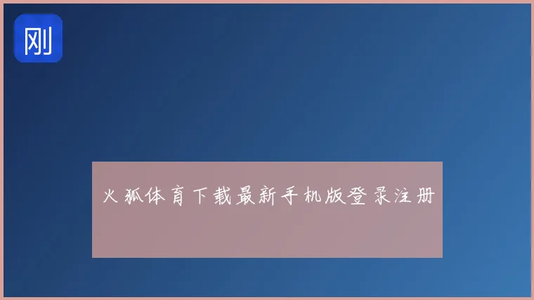 火狐体育下载最新手机版登录注册