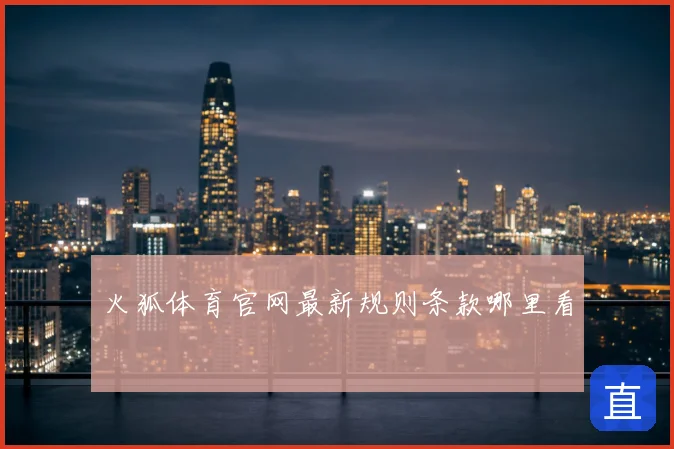 火狐体育官网最新规则条款哪里看