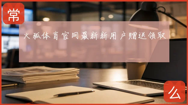 火狐体育官网最新新用户赠送领取