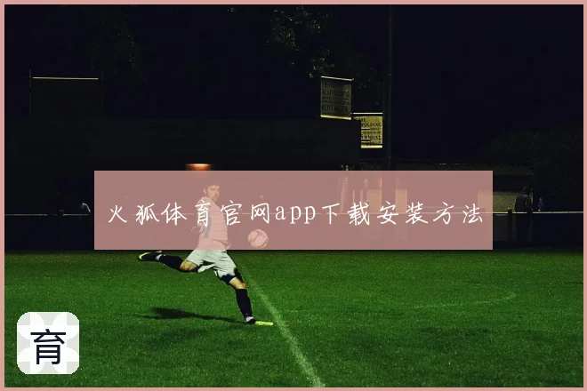 火狐体育官网app下载安装方法