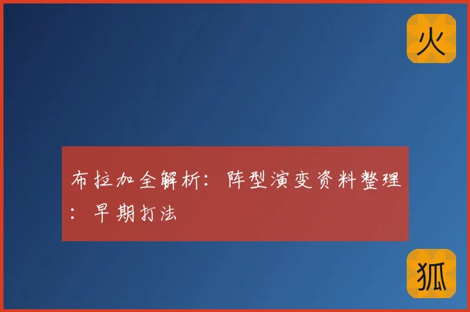 布拉加全解析：阵型演变资料整理：早期打法