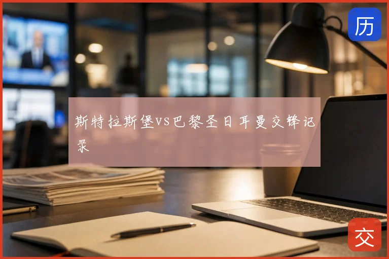 斯特拉斯堡vs巴黎圣日耳曼交锋记录