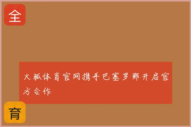 火狐体育官网携手巴塞罗那开启官方合作