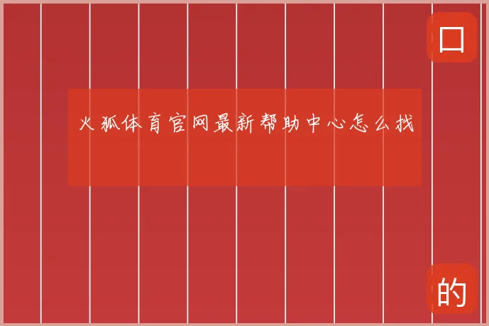 火狐体育官网最新帮助中心怎么找